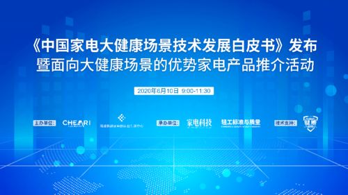 中国家电大健康场景技术发展白皮书 发布